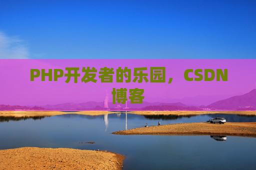 PHP开发者的乐园，CSDN博客