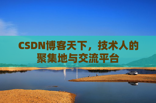 CSDN博客天下，技术人的聚集地与交流平台